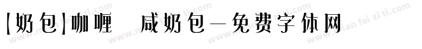 【奶包】咖喱 咸奶包字体转换